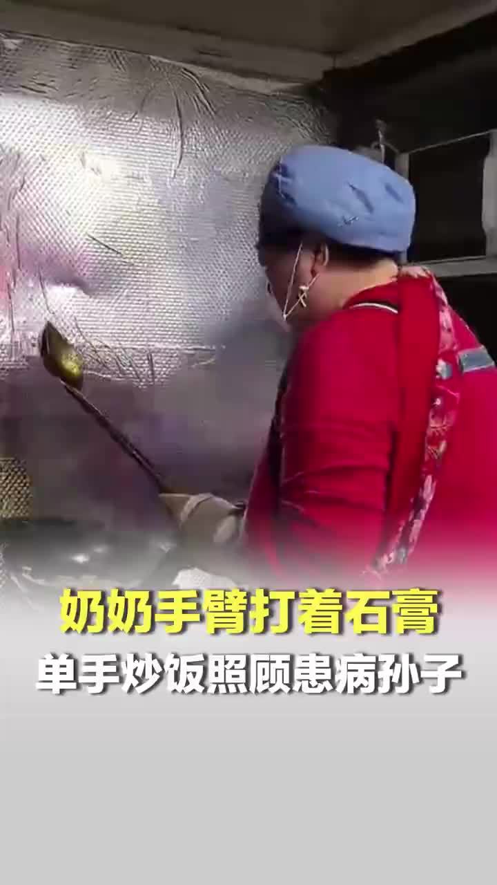 河南一奶奶单手炒饭照顾患病孙子，网友留红包捧场，当事人致谢：会努力挣钱