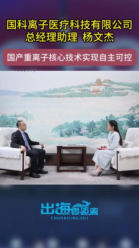 【刘美希X国科离子】打破欧美垄断，中国肿瘤治疗国之重器