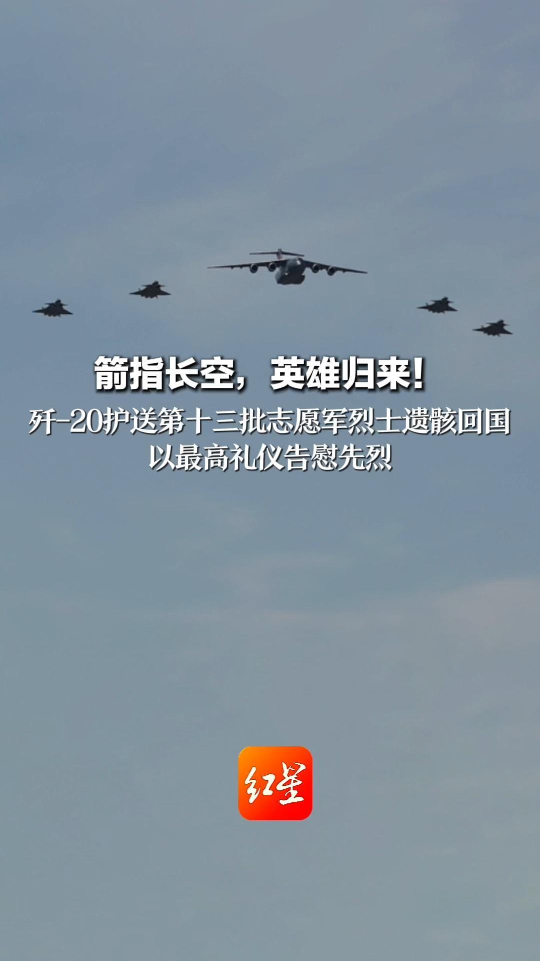 箭指长空，英雄归来！歼-20护送第十三批志愿军烈士遗骸回国 运-20B携4架歼-20列阵长空 以最高礼仪告慰先烈