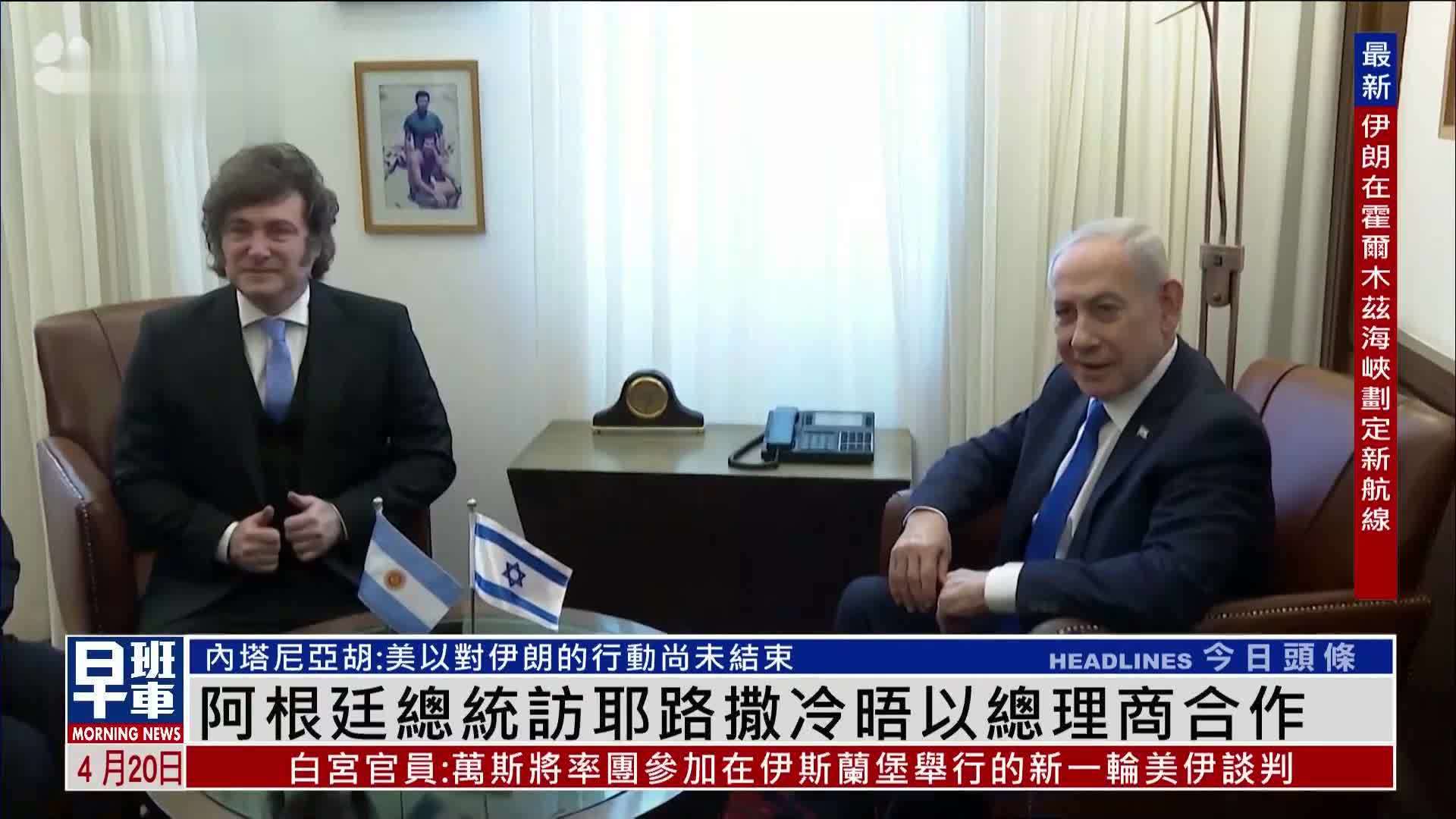 阿根廷总统访耶路撒冷晤以色列总理商合作