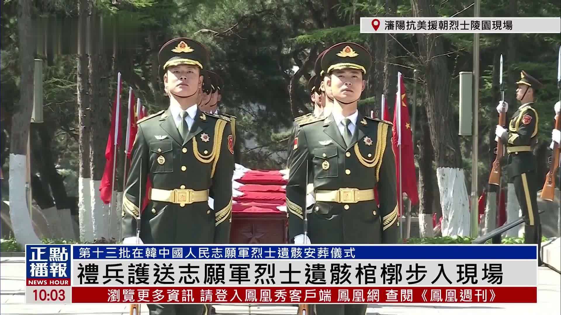 现场回顾｜第十三批在韩中国人民志愿军烈士遗骸安葬仪式