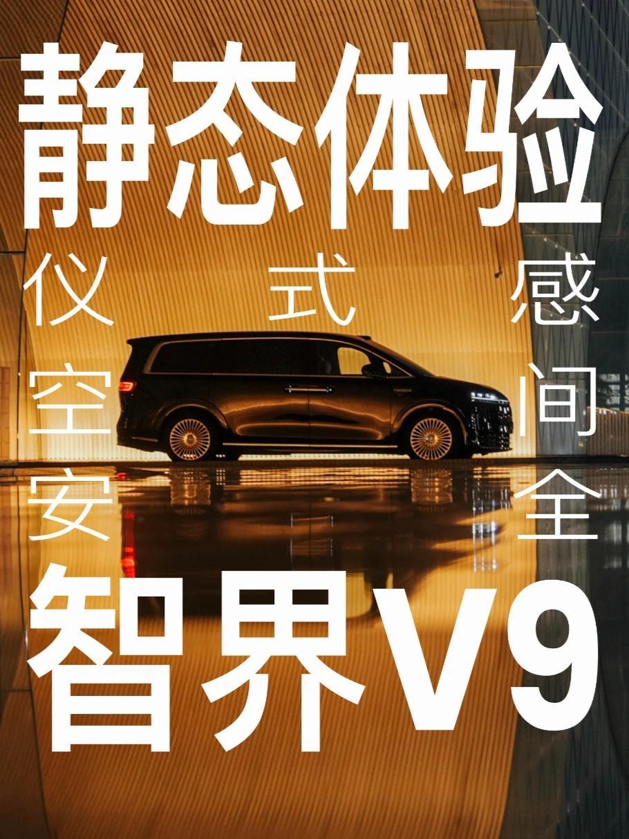 鸿蒙系旗舰MPV——智界V9静态体验，MPV有什么新玩法？#热点#智界