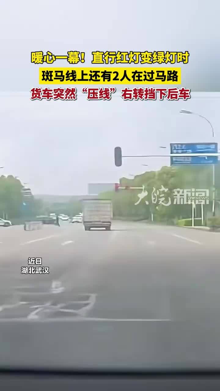 红绿灯变化一刻，货车突然压线右转……谢谢你，鄂WJP928