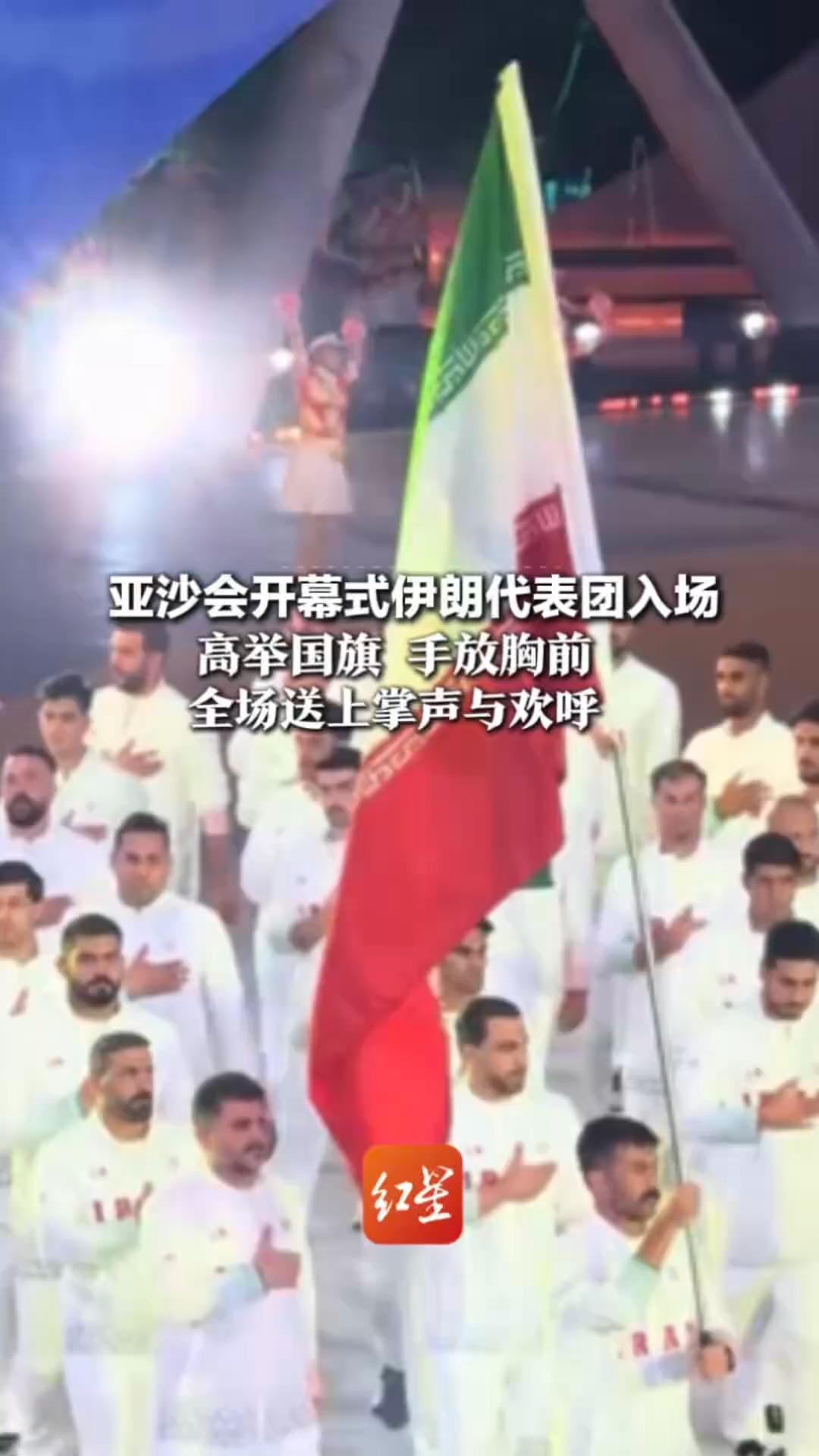 亚沙会开幕式伊朗代表团入场 高举国旗 手放胸前 全场送上掌声与欢呼  一行超70人遇航班中断，辗转土耳其等地才抵达