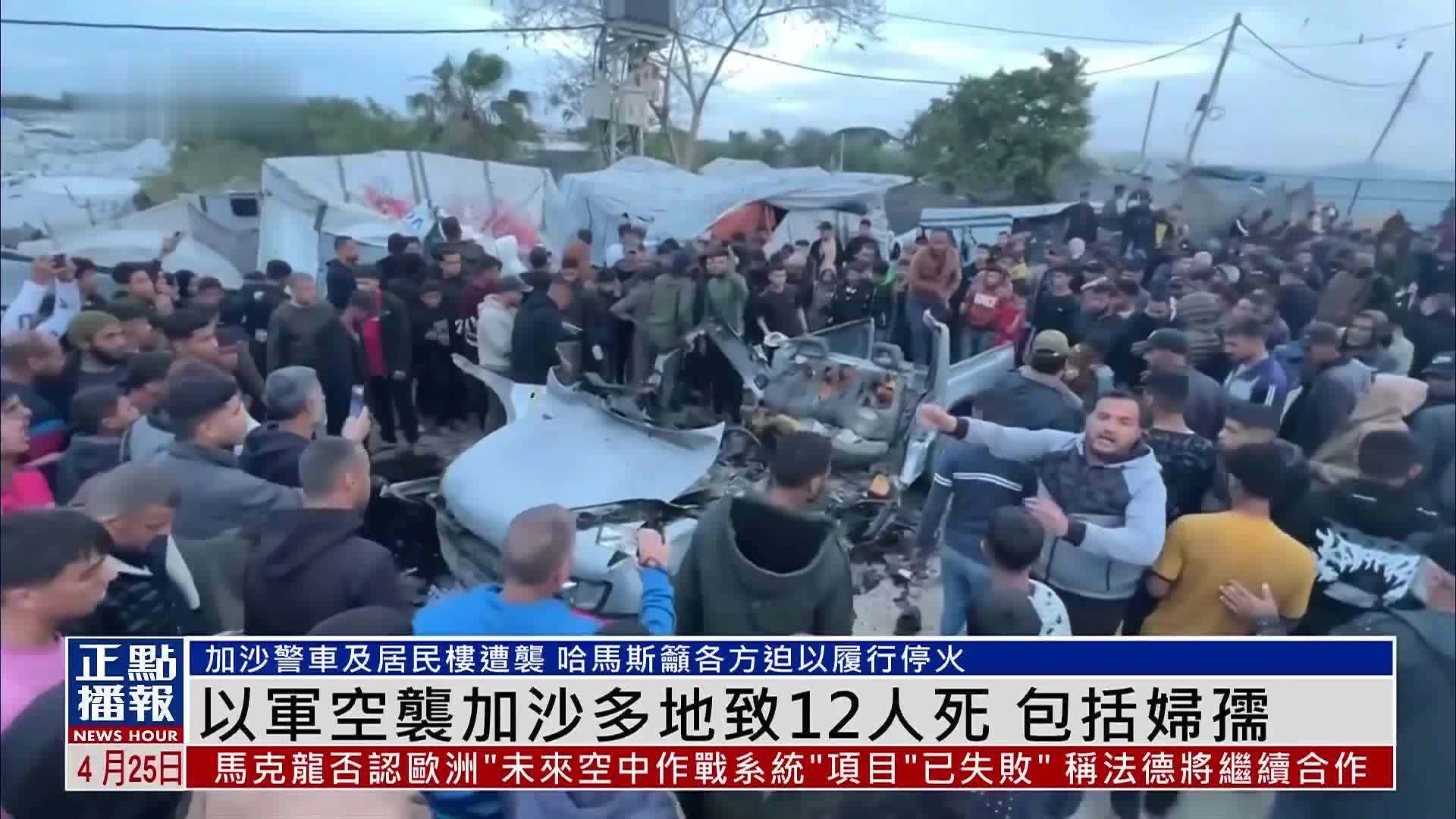 以军空袭加沙多地致12人死 包括妇孺