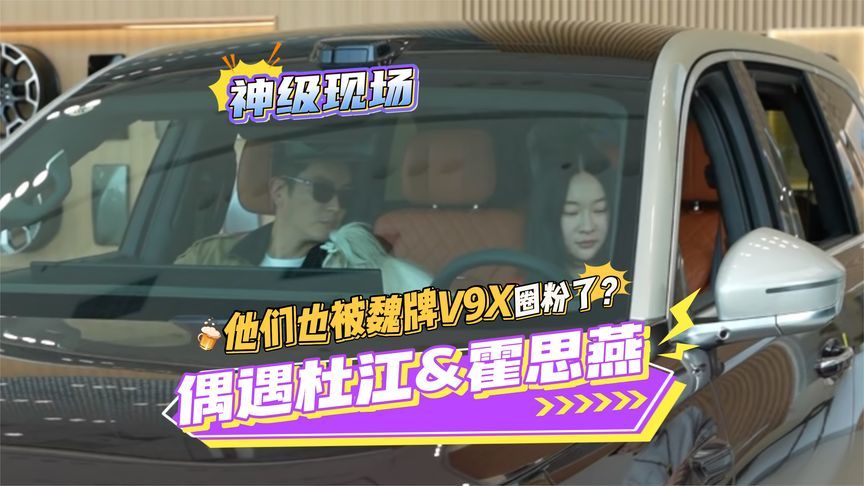 魏牌门店偶遇杜江霍思燕！居然也是来看魏牌V9X的？