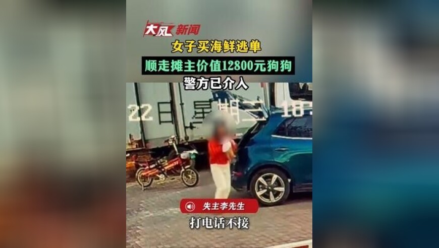 女子买海鲜逃单，顺走摊主价值12800元狗狗，警方已介入
