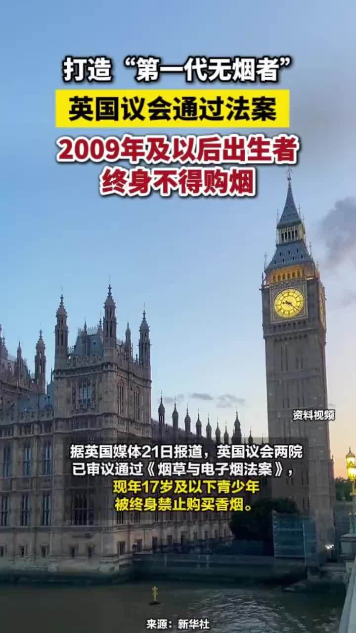打造“第一代无烟者”， 英国议会通过法案,2009年及以后出生者终身不得购烟#英国打造“第一代无烟者” #禁烟
