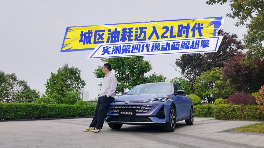 城区油耗才2.1L？实测第四代逸动蓝鲸超擎