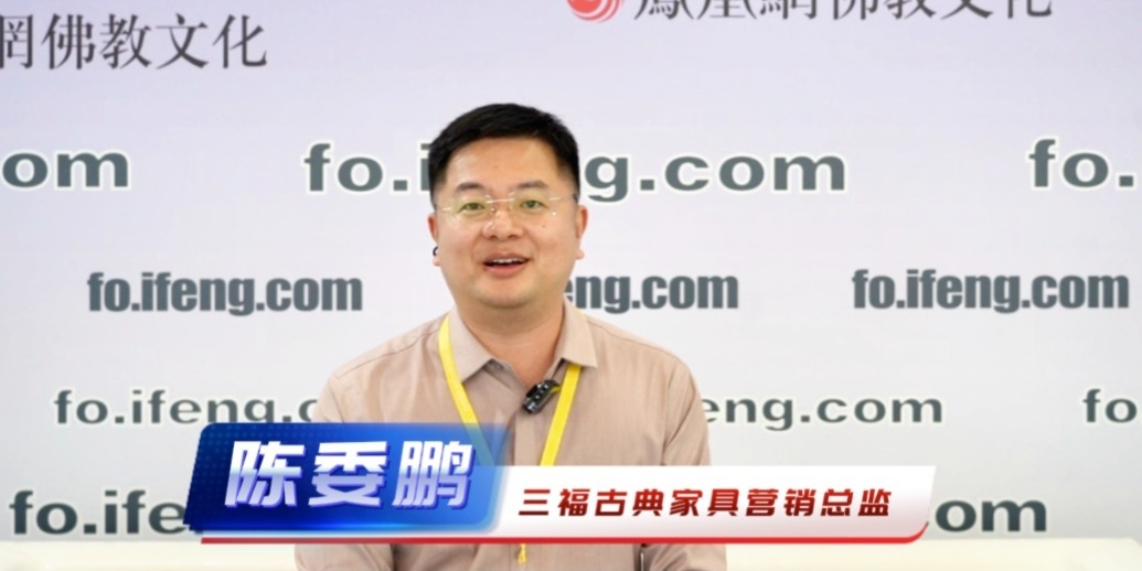 对话三福古典家具陈委鹏：让艺术成为生活的一部分