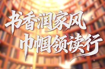 书香润家风 巾帼领读行 | “爱读书 读好书 善读书”