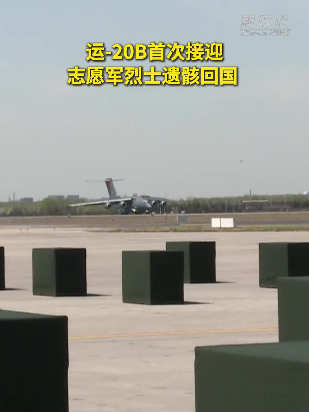 运-20B首次接迎志愿军烈士遗骸回国