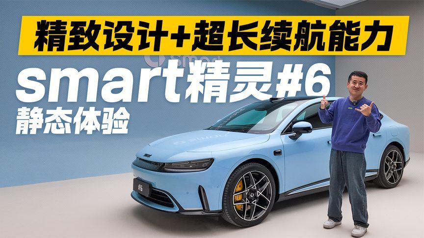 精致设计+超长续航能力！静态体验smart精灵#6