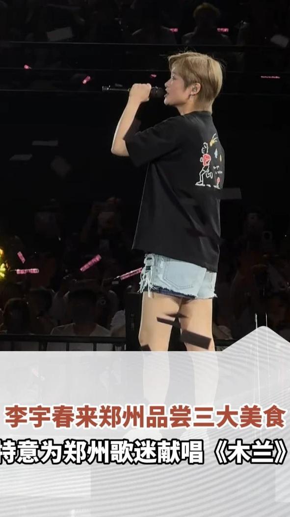 #李宇春也挡不住郑州的碳水 4月18日晚，李宇春在郑州演唱会上说，自己到郑州后已品尝三大美食，演唱会结束后还会继续体验碳水，她还专门为河南歌迷献上一首《木兰》。（顶端新闻记者 王佳卉）#河南dou知道