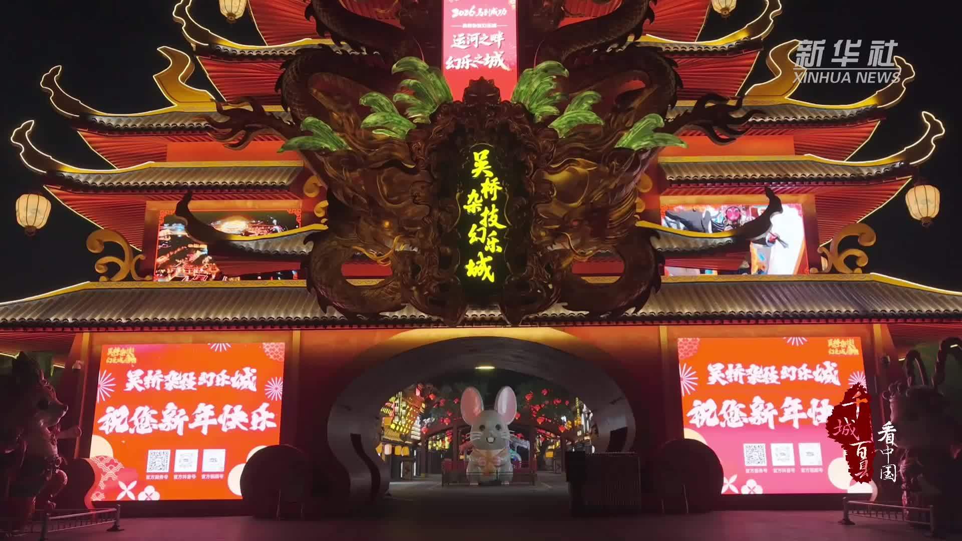 千城百县看中国｜河北吴桥：以融合促发展 再添文旅新地标