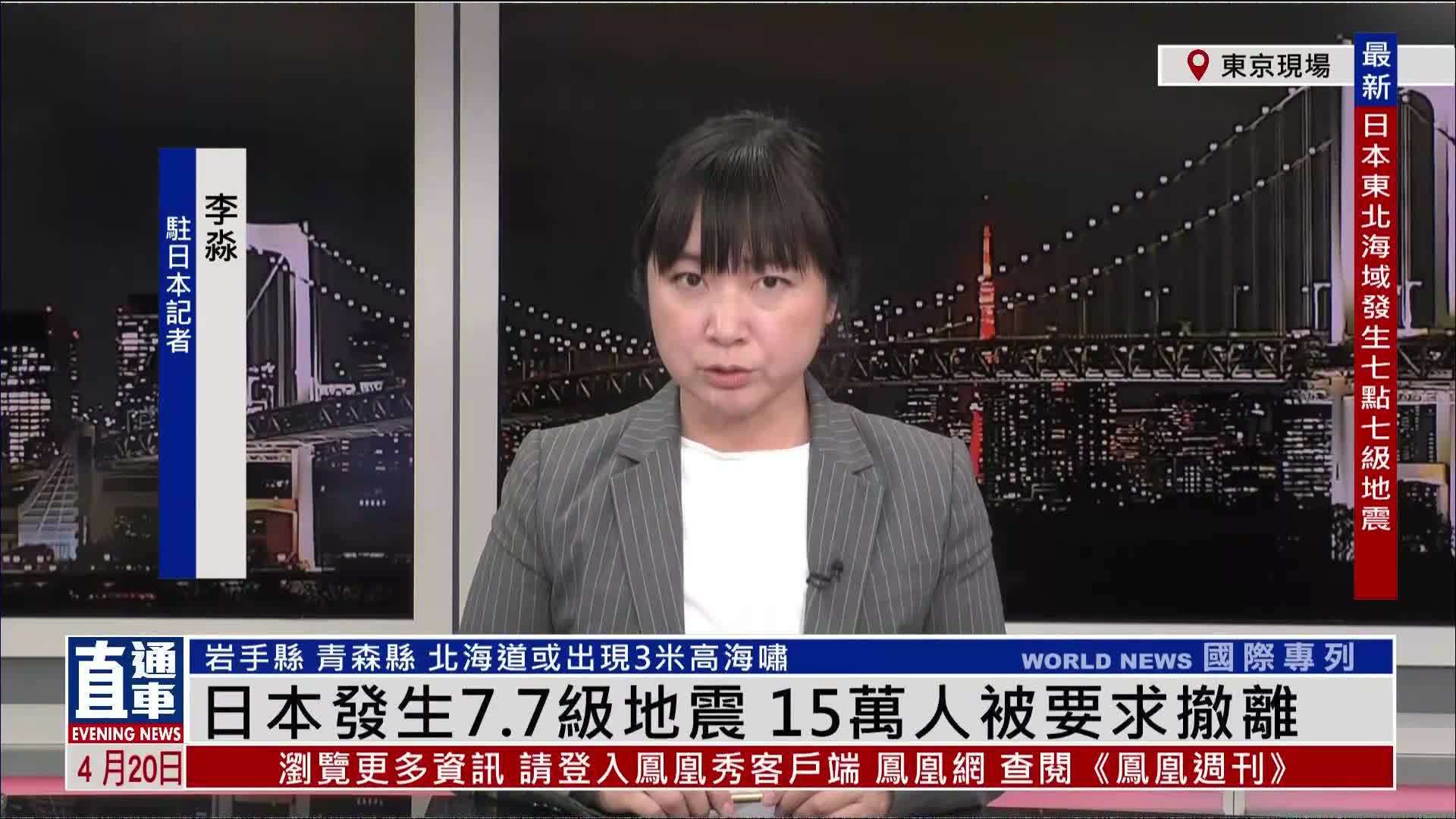 记者连线｜日本发生7.7级地震 15万人被要求撤离