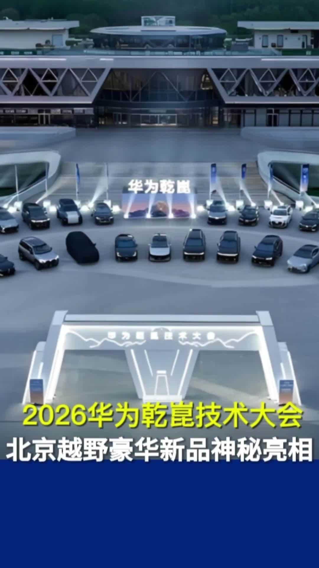 2026华为乾崑技术大会，北京越野豪华神秘豪华新品亮相