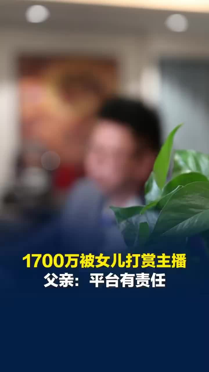 女儿挪用1700万打赏父亲称平台有责任