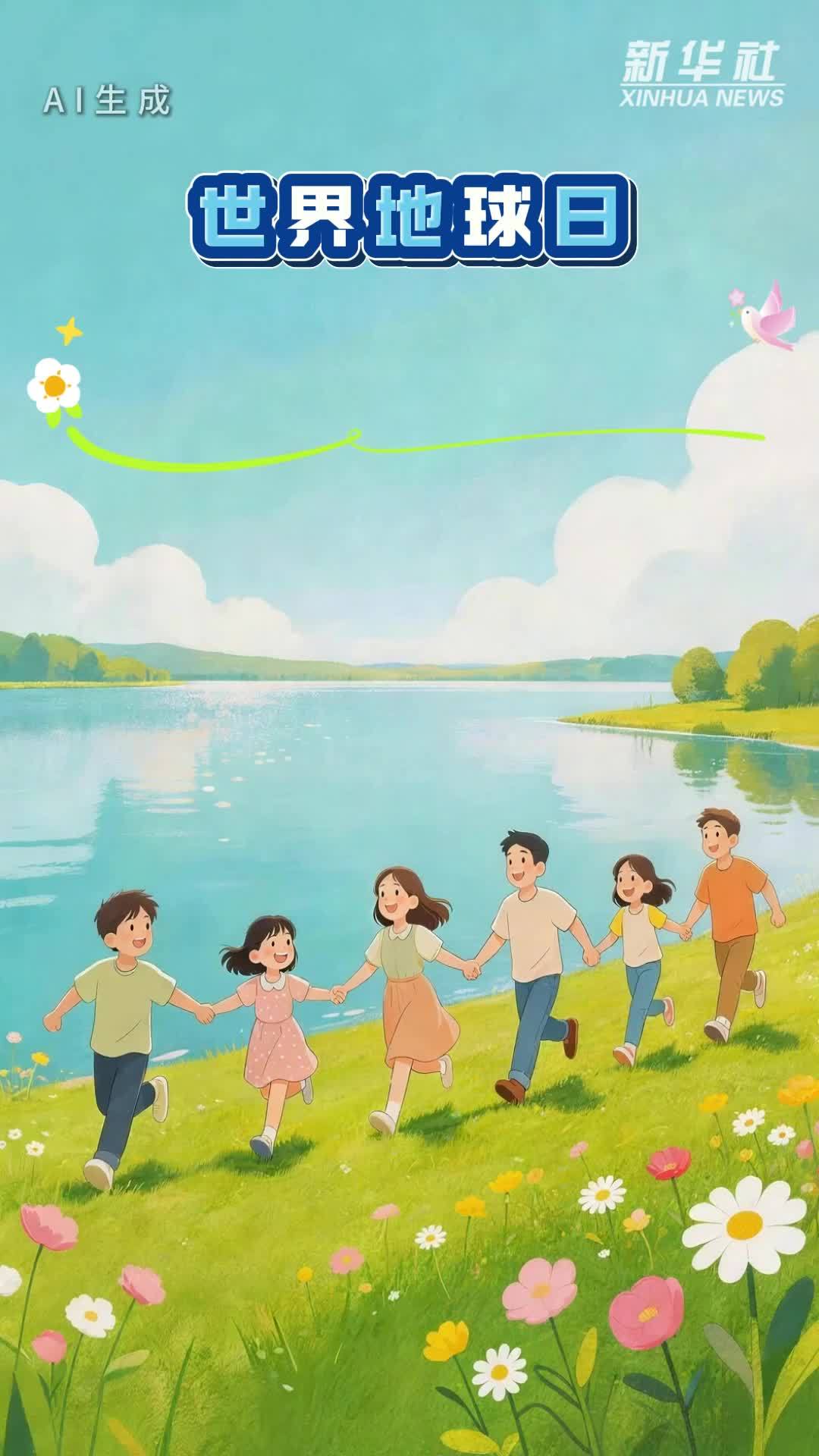 世界地球日｜“典”亮美好家园