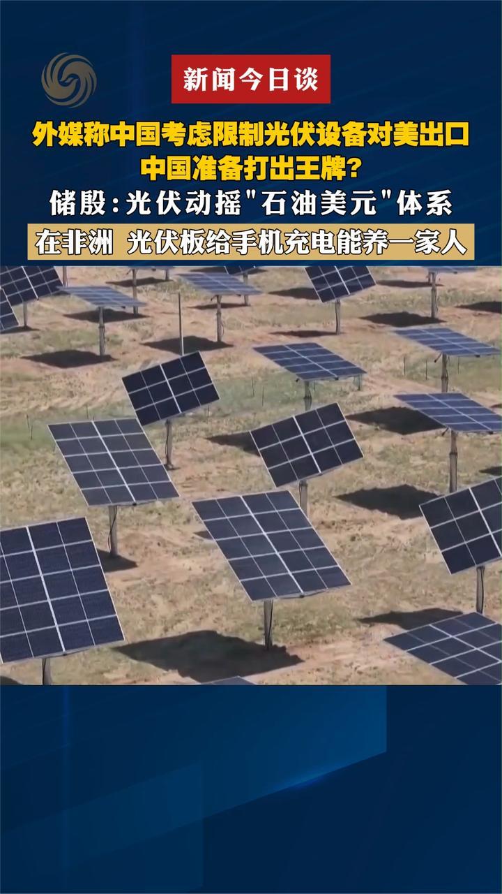 外媒称中国考虑限制光伏设备对美出口中国准备打出王牌？储殷解读