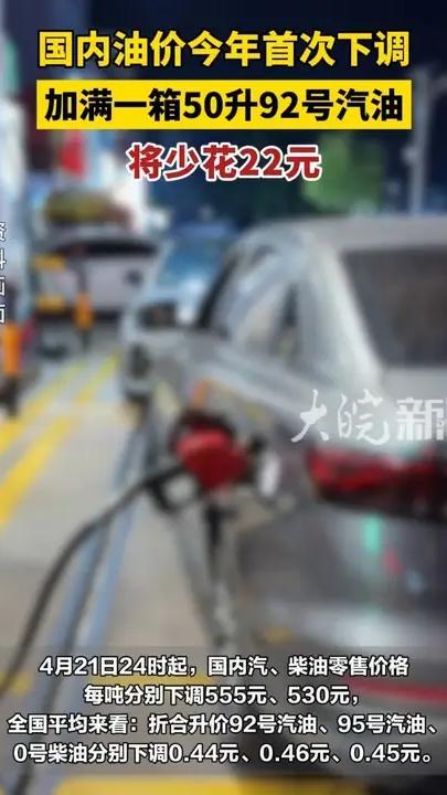 国内油价今年首次下调 加满一箱50升92号汽油将少花22元