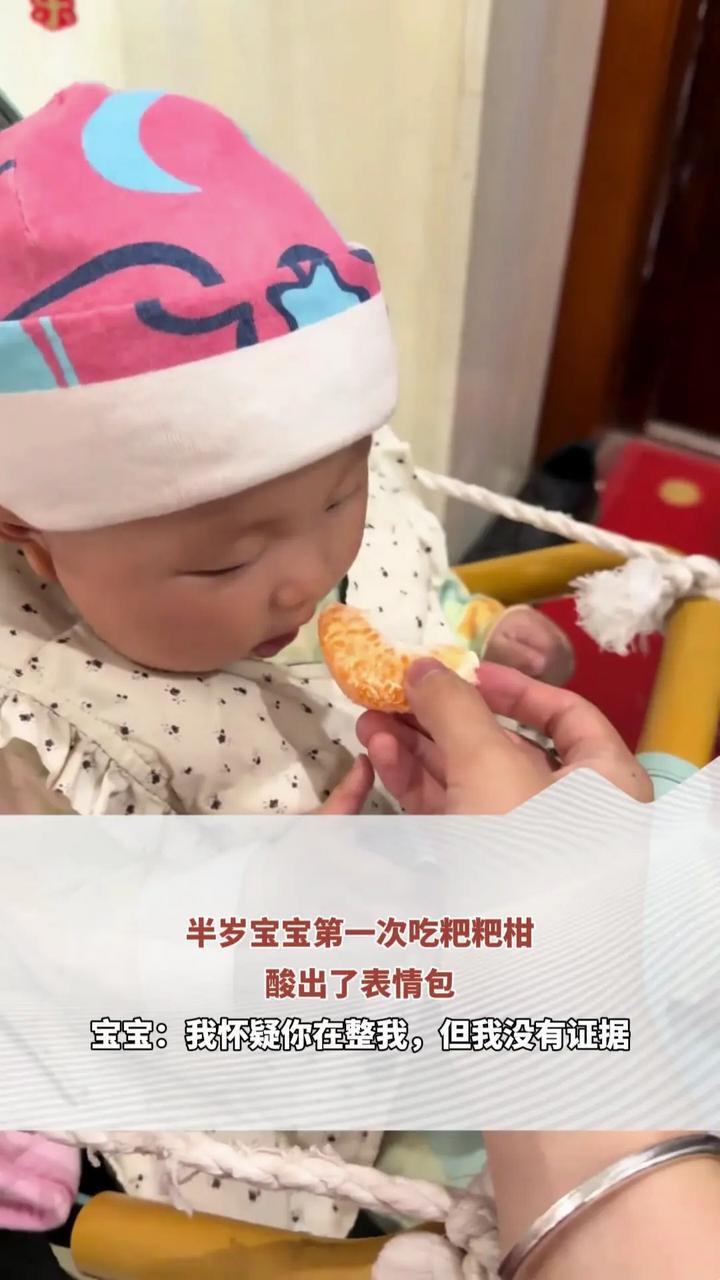 半岁宝宝第一次吃粑粑柑 酸出了表情包 宝宝：我怀疑你在整我，但我没有证据