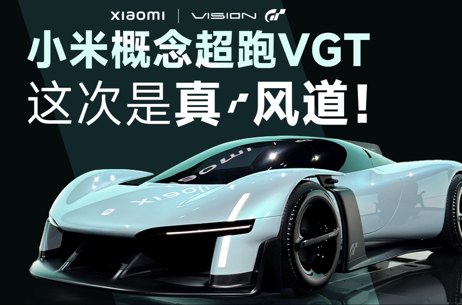 小米超跑也有螺纹接口？VGT内饰长啥样！