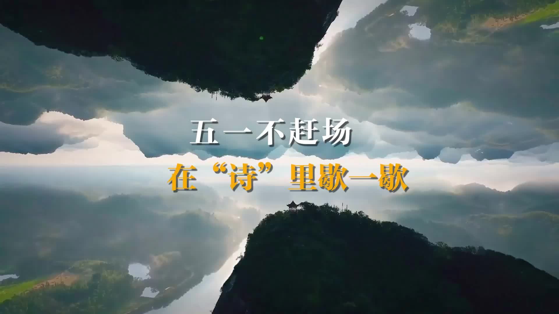 五一不赶场，一起去“诗”里躺一躺