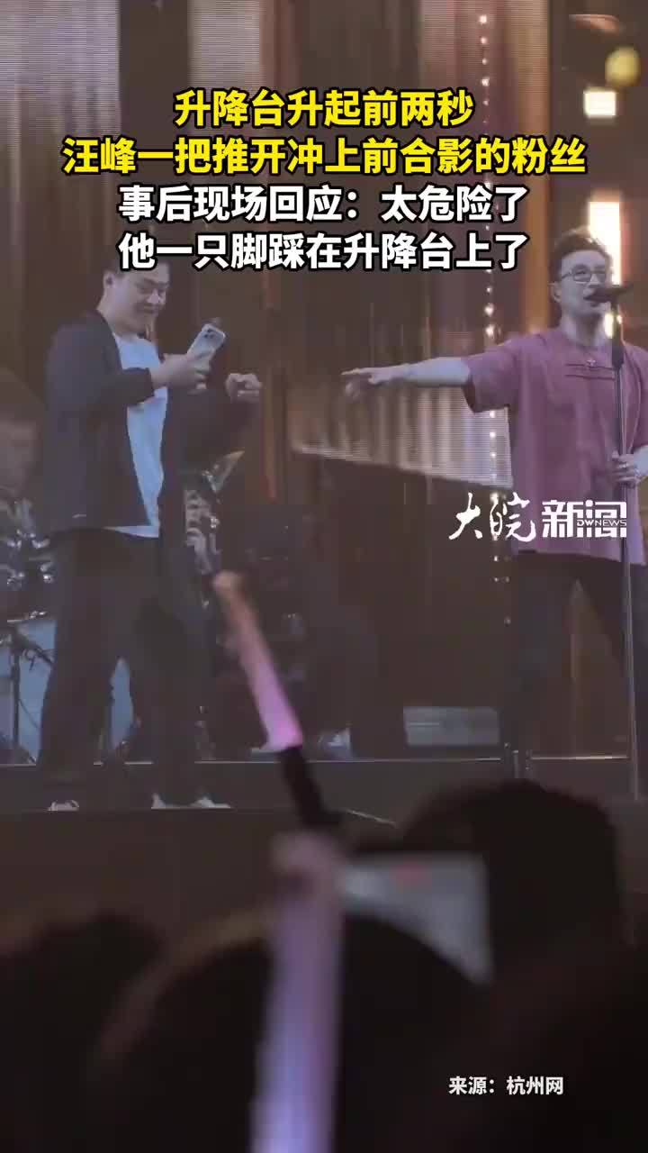 升降台升起前两秒 汪峰一把推开冲上前合影的粉丝