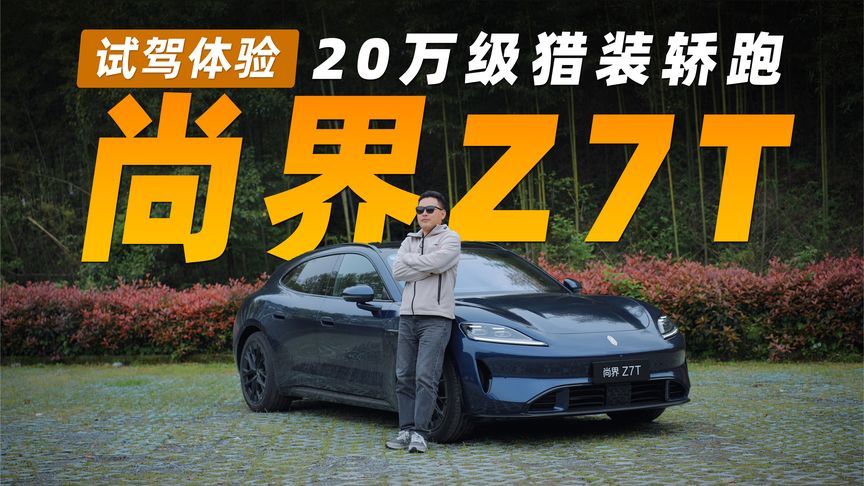 试驾尚界Z7T丨20万级猎装轿跑，开出百万级轿跑质感