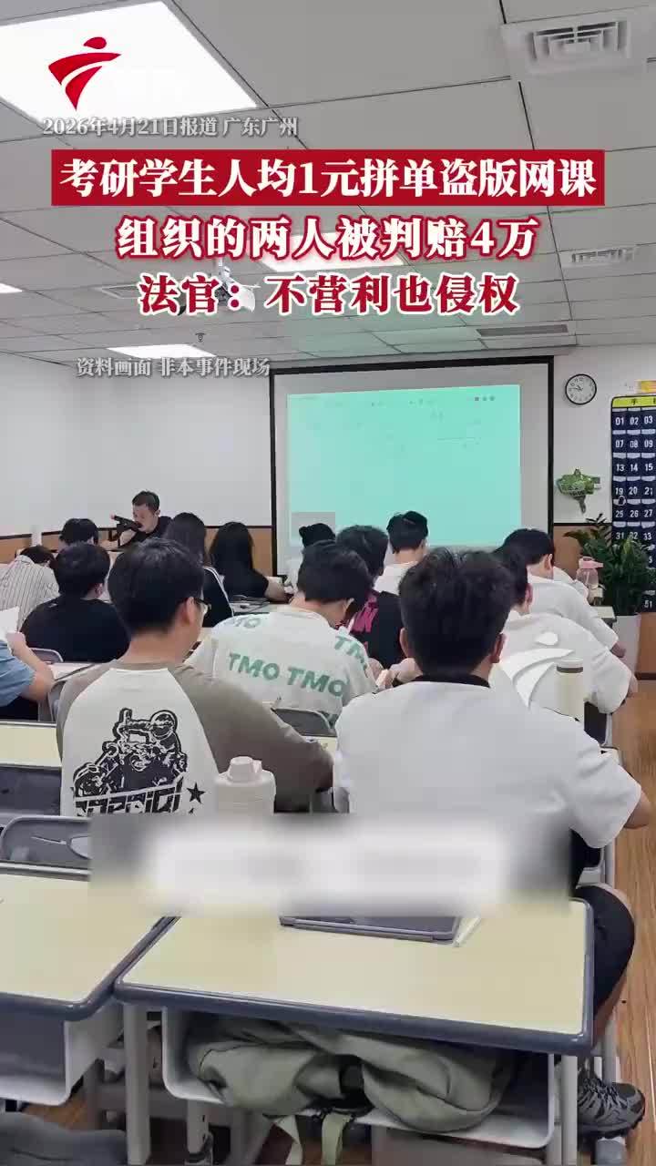 被考研名师告上法院，考研学生组群拼课被判赔偿4万