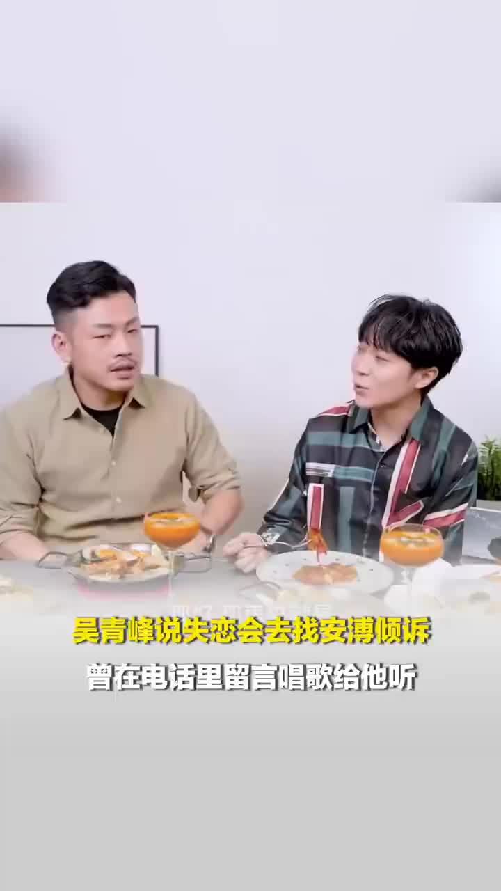 吴青峰说失恋会去找安溥倾诉