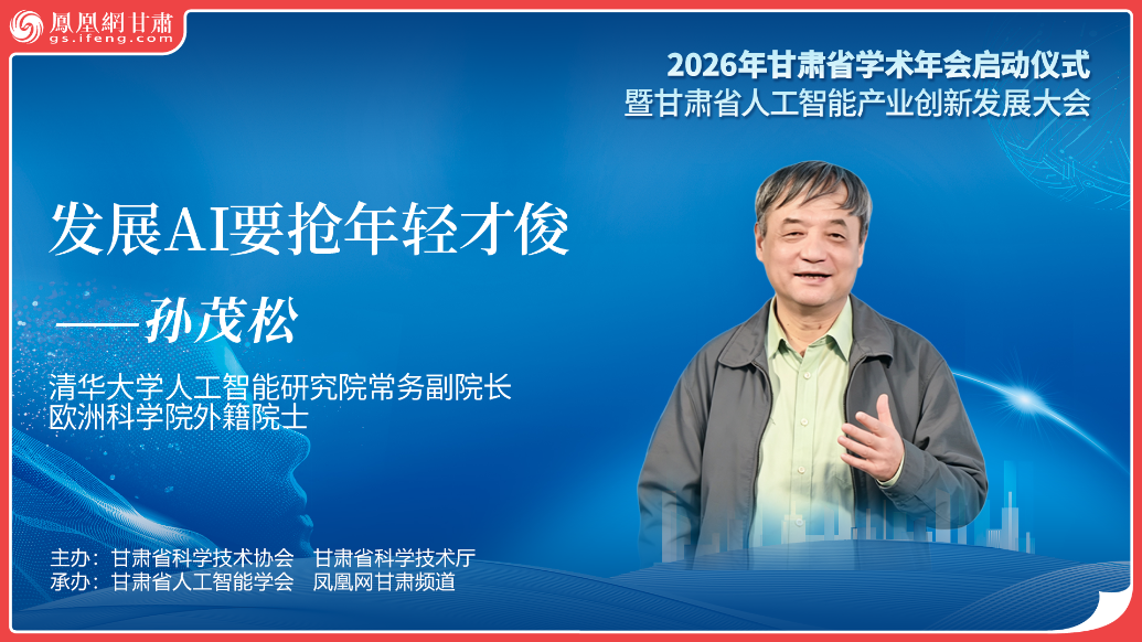 视频丨清华教授孙茂松：发展AI要抢年轻才俊