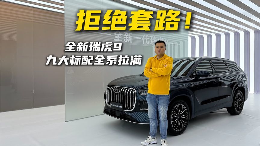 拒绝套路！全新瑞虎9九大标配全系拉满