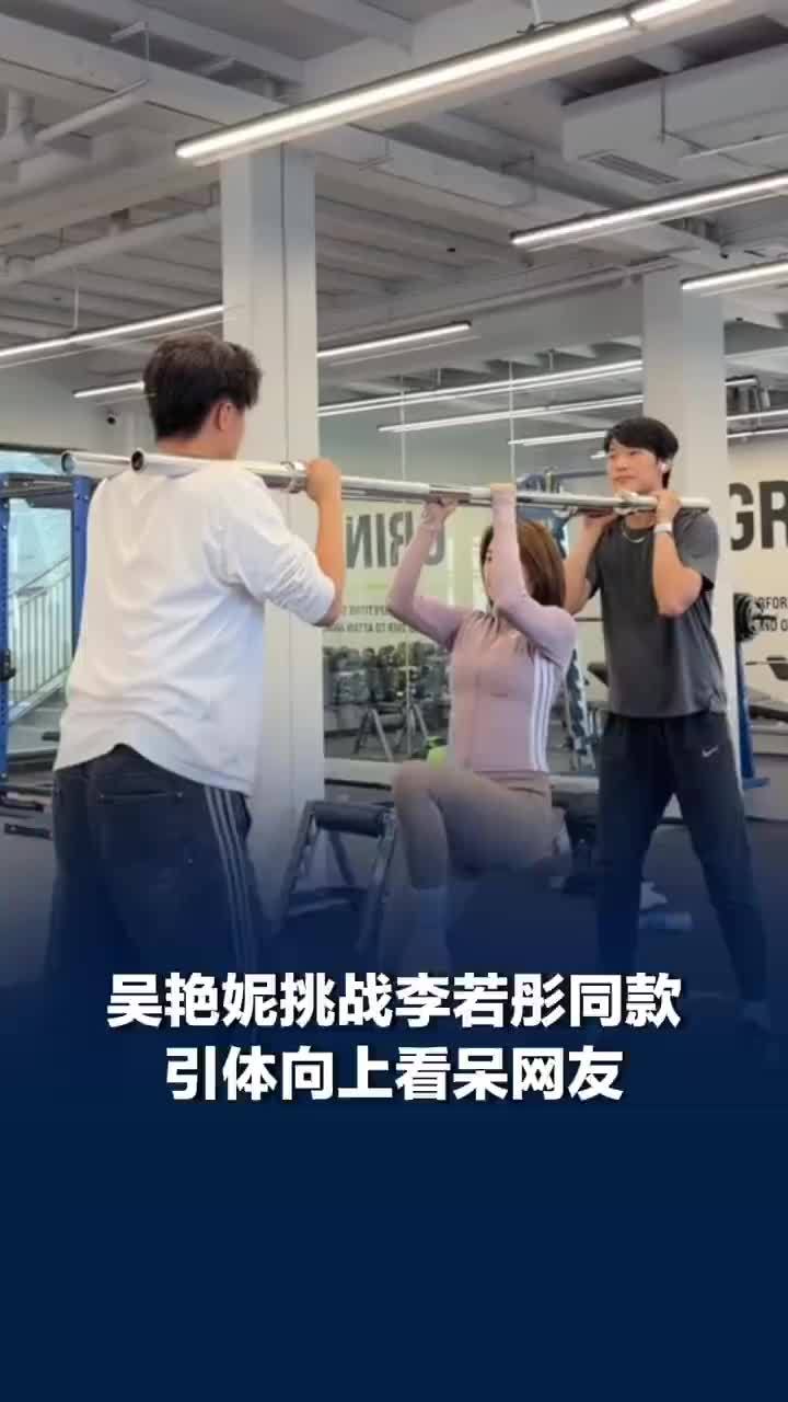 吴艳妮挑战李若彤同款引体向上