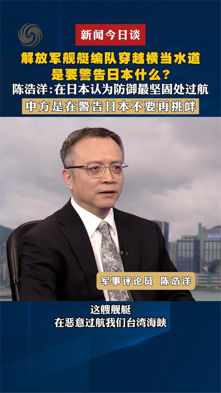 解放军舰艇编队穿越横当水道，是要警告日本什么？陈浩洋解析