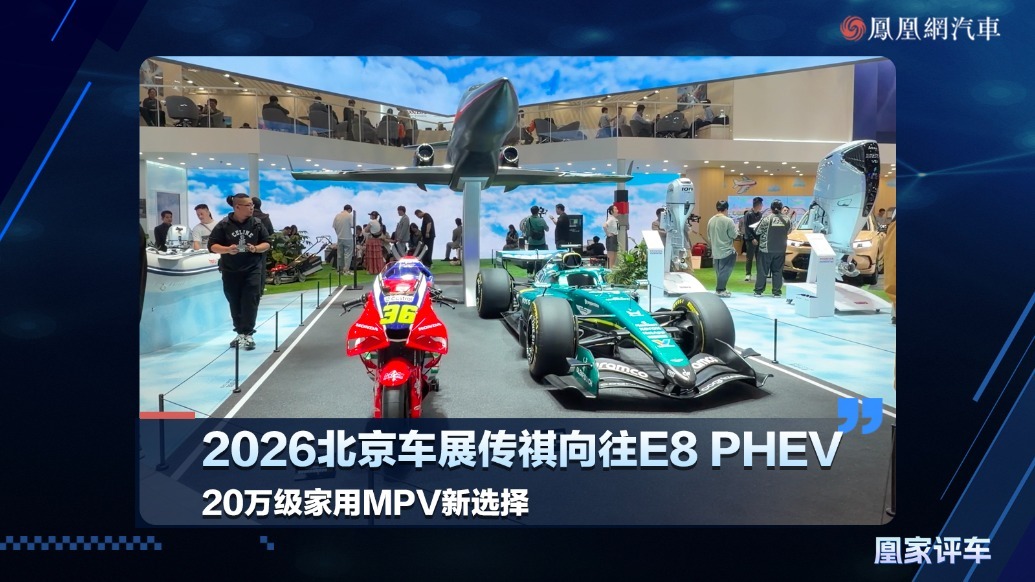 2026北京车展传祺向往E8 PHEV，20万级家用MPV新选择