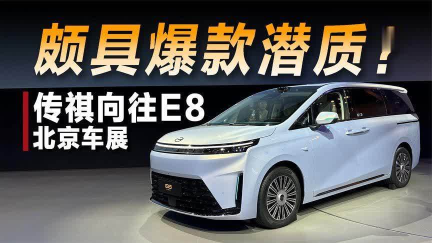 实力猛增！传祺向往E8颇具爆款潜质