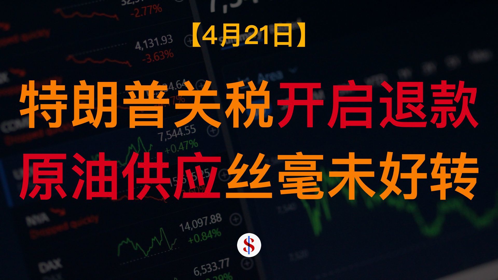 4.21: 美国开始退还全球关税、日本地震或影响半导体生产、原油供应未好转、A股港股美股金价收评及展望
