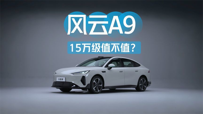 体验奇瑞风云A9：轿跑溜背+2.9米轴距+灵犀智舱2.0，15万级值吗？