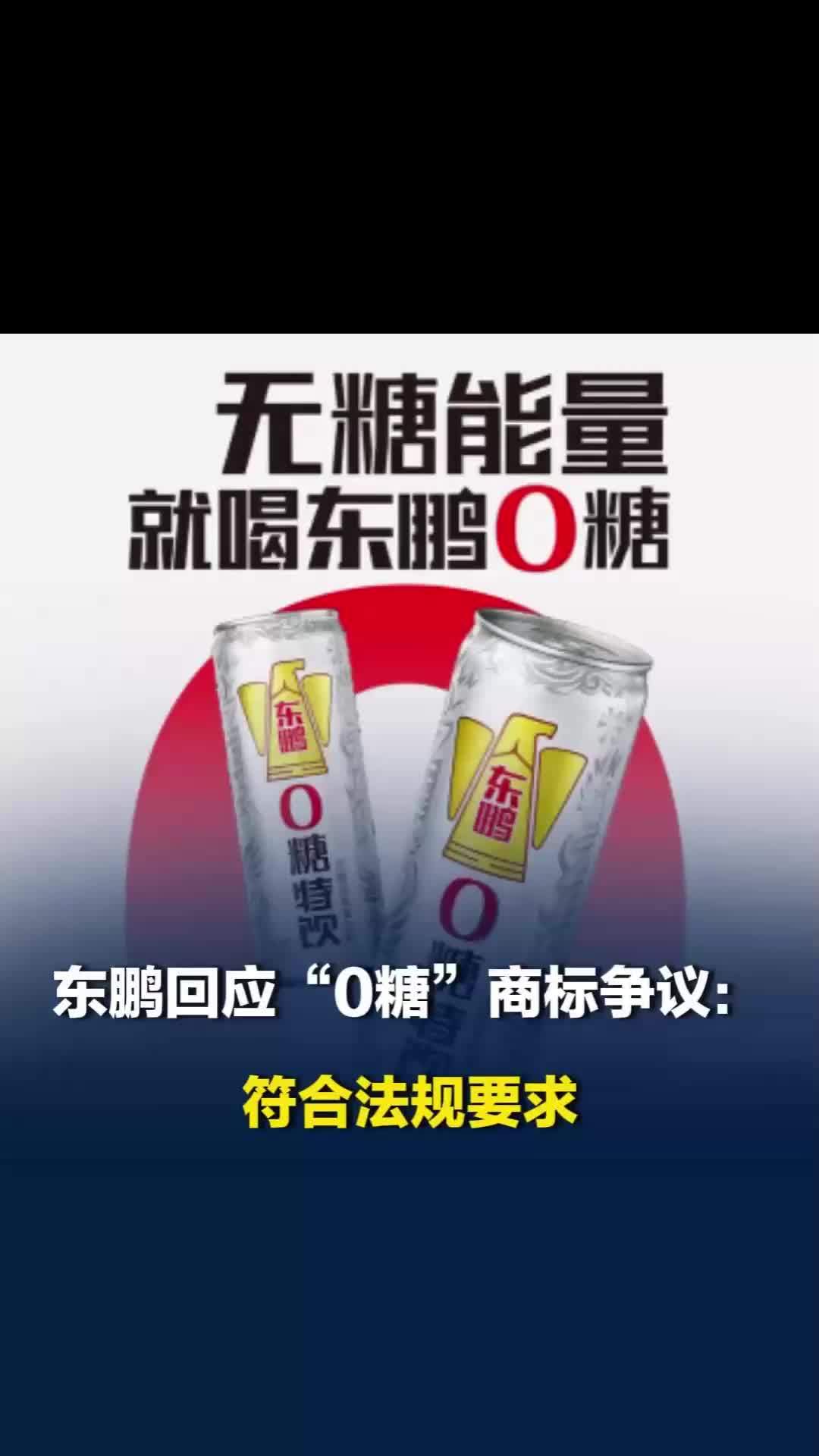 东鹏饮料回应“0糖”商标争议：符合法规要求