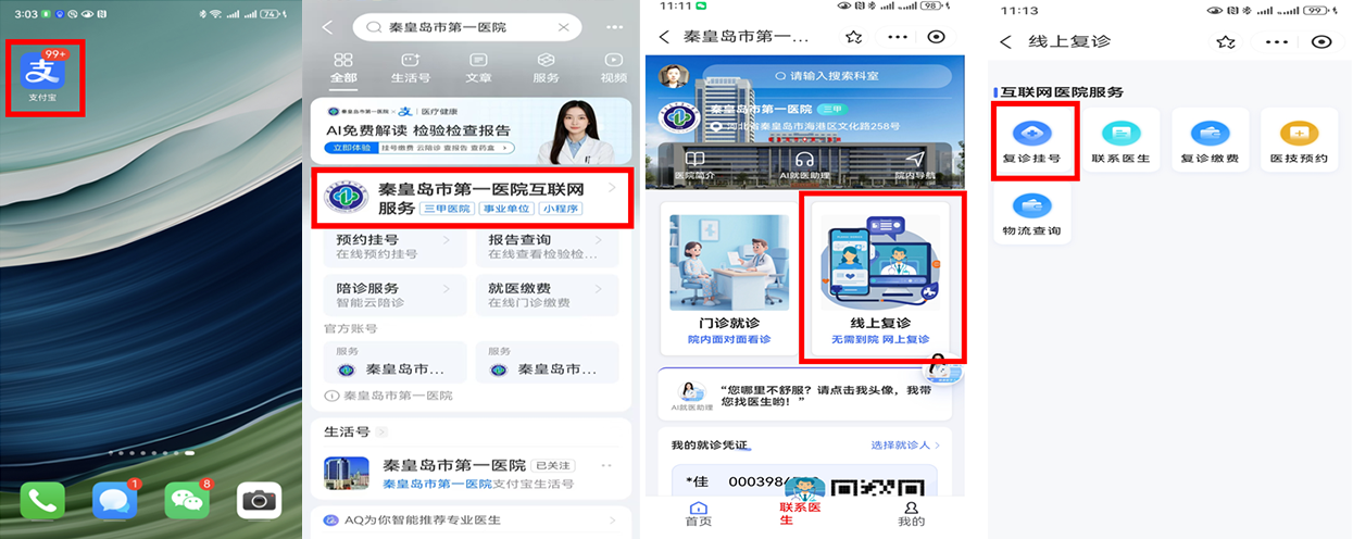 秦皇岛市第一医院互联网医院：一部手机告别“三长一短”