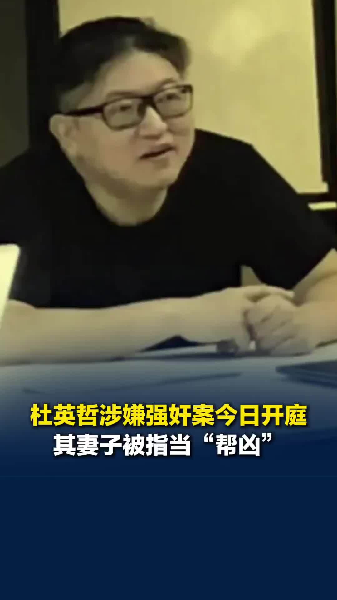杜英哲涉嫌强奸案今日开庭，其妻子被指当“帮凶”