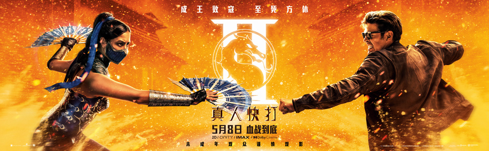 《真人快打2》曝“生死对决”海报 硬核格斗再掀高潮