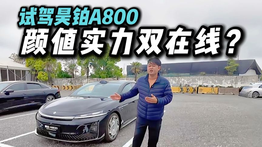 896线激光雷达上车！试驾昊铂A800，这配置我服