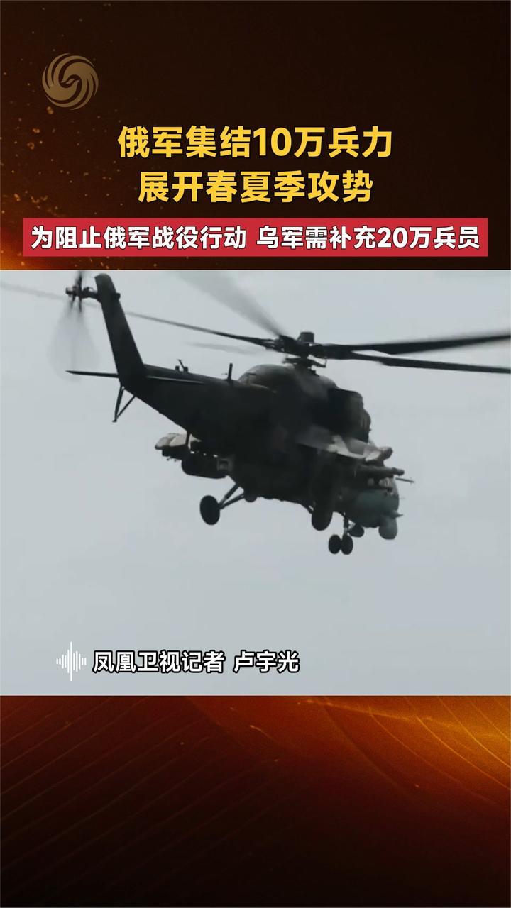 俄军集结10万兵力展开春夏季攻势 乌军需补充20万兵员