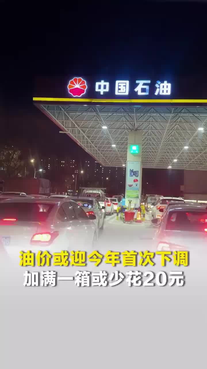 油价或迎2026年首次下调，加满一箱油或少花约20元