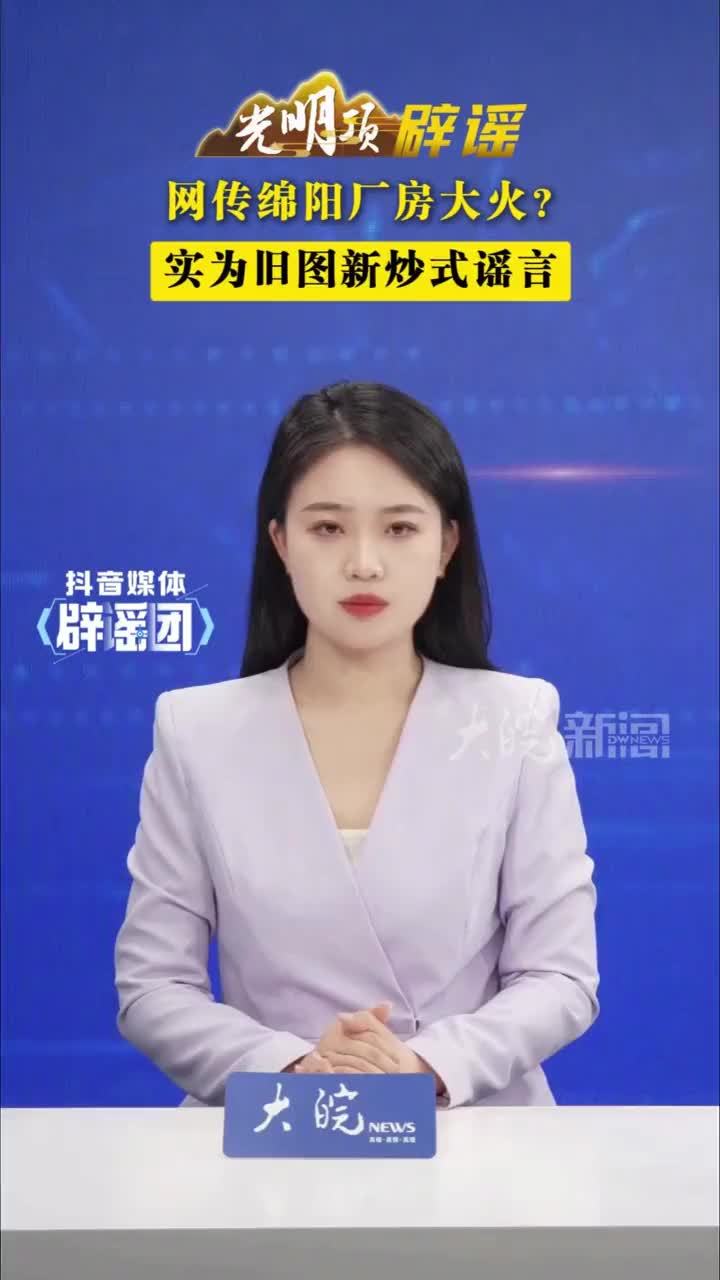 网传绵阳厂房大火？实为旧图新炒式谣言 #媒体辟谣团