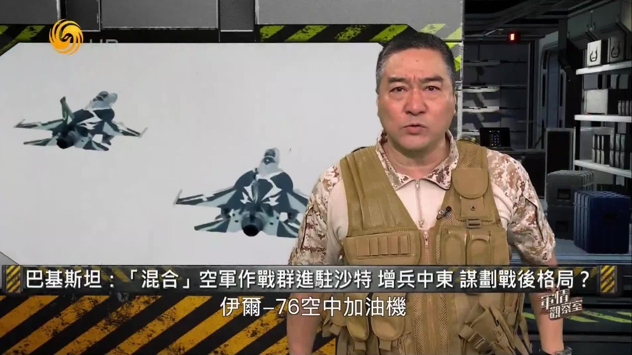 “混合”空军作战群进驻沙特，巴基斯坦增兵中东，谋划战后格局？