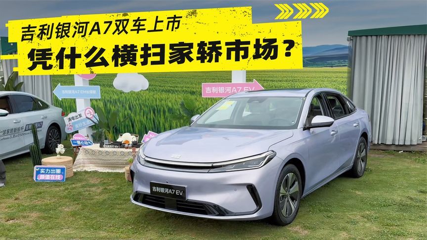 吉利银河A7双车上市，凭什么横扫家轿市场？